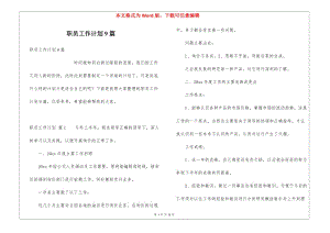職員工作計(jì)劃9篇-免費(fèi)閱讀