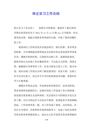 轉(zhuǎn)正實習工作總結(jié)(存儲版)
