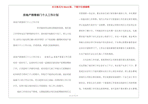 房地產(chǎn)銷售部門個(gè)人工作計(jì)劃(留存版)