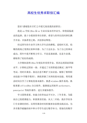 高校生優(yōu)秀求職信匯編(存儲(chǔ)版)