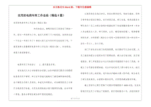 實(shí)用的電商年終工作總結(jié)(精選5篇)(已改無錯字)