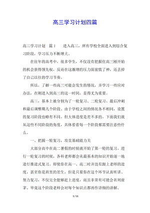 高三學(xué)習(xí)計(jì)劃四篇(文件)