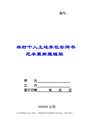 農村個人土地承包合同書范本最新整理版--展示頁