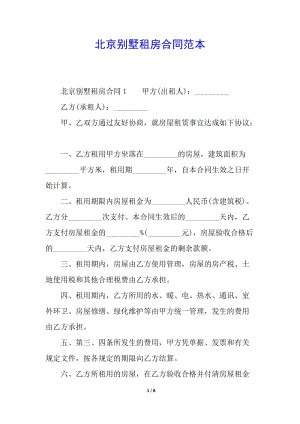 北京別墅租房合同范本-文庫吧在線文庫