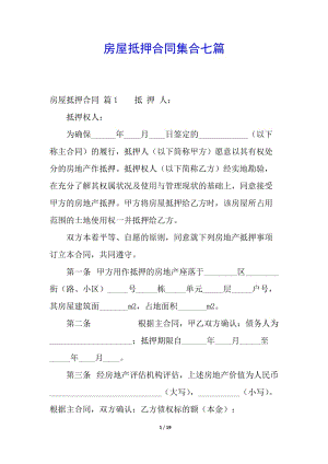 房屋抵押合同集合七篇(已改無錯字)