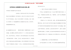 實用的幼兒園園教學總結合集6篇-全文預覽
