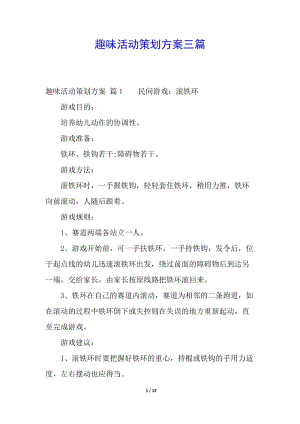 趣味活動(dòng)策劃方案三篇-全文預(yù)覽