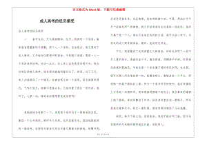 成人高考的經歷感受-wenkub