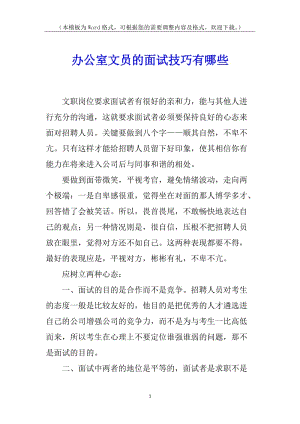 辦公室文員的面試技巧有哪些-wenkub.com