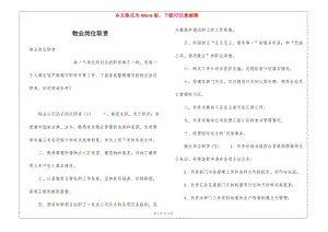物業(yè)崗位職責(zé)(存儲(chǔ)版)