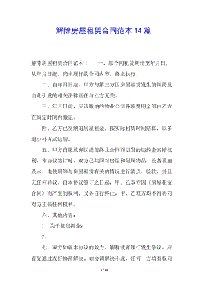 解除房屋租賃合同范本14篇(專業(yè)版)