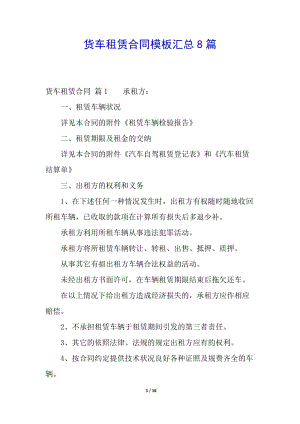 貨車租賃合同模板匯總8篇-wenkub