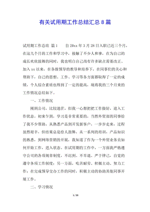 有關試用期工作總結匯總8篇(存儲版)