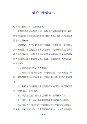 愛護衛(wèi)生倡議書-文庫吧資料