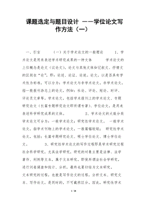 課題選定與題目設(shè)計(jì)-――學(xué)位論文寫(xiě)作方法(一)-(存儲(chǔ)版)