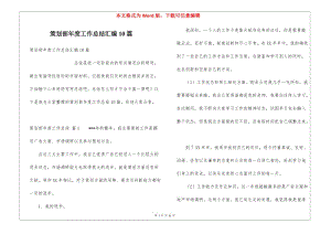 策劃部年度工作總結(jié)匯編10篇-文庫(kù)吧