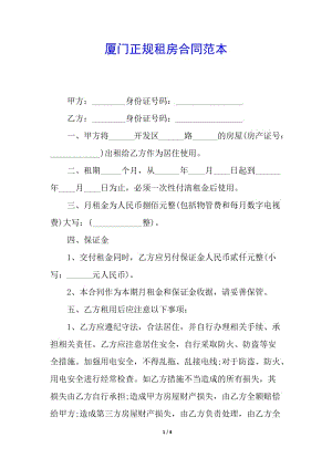 廈門正規(guī)租房合同范本-資料下載頁