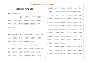 暑期實(shí)習(xí)報(bào)告匯編7篇-免費(fèi)閱讀