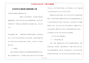實(shí)用的學(xué)生調(diào)查報(bào)告模板錦集5篇-文庫(kù)吧在線文庫(kù)