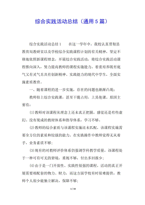 綜合實(shí)踐活動總結(jié)(通用5篇)(存儲版)