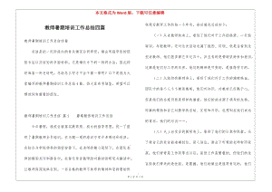 教師暑期培訓(xùn)工作總結(jié)四篇-全文預(yù)覽
