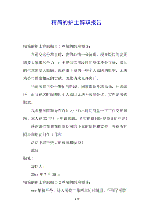 精簡(jiǎn)的護(hù)士辭職報(bào)告-資料下載頁(yè)