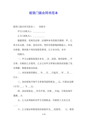 租賃門面合同書范本-文庫吧資料