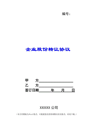 企業(yè)股份轉(zhuǎn)讓協(xié)議(完整版)