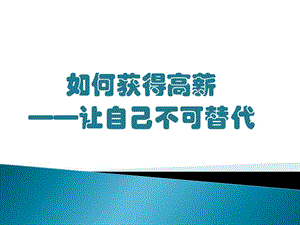 讓自己無(wú)可替代-培訓(xùn)PPT.pptx
