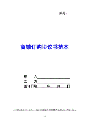 商鋪訂購協(xié)議書范本--文庫吧在線文庫