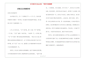 慶祝元旦的演講詞(更新版)
