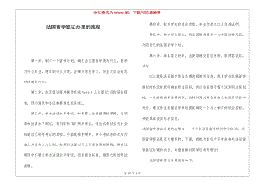 法國留學(xué)簽證辦理的流程(已修改)