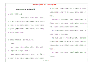 法規(guī)科長(zhǎng)競(jìng)聘演講稿4篇-文庫(kù)吧資料