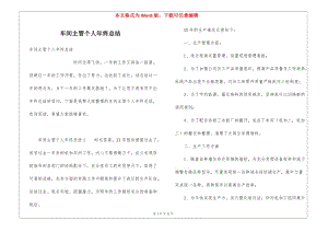 車間主管個人年終總結(jié)(已改無錯字)