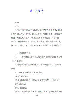 磚廠合同書(更新版)