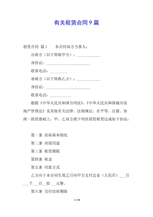 有關(guān)租賃合同9篇-資料下載頁