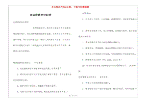 電話營銷崗位職責(zé)-閱讀頁