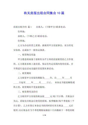 有關(guān)房屋出租合同集合10篇(更新版)