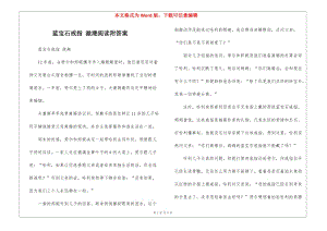 藍(lán)寶石戒指-瀲滟閱讀附答案--全文預(yù)覽