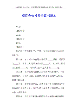 項目合伙投資協(xié)議書范本(存儲版)