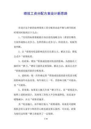 績效工資分配方案設(shè)計新思路-文庫吧