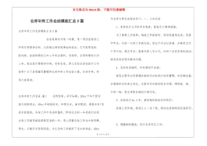 倉(cāng)庫(kù)年終工作總結(jié)模板匯總5篇-文庫(kù)吧資料