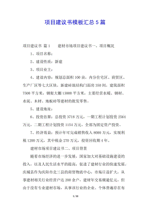 項(xiàng)目建議書(shū)模板匯總5篇-資料下載頁(yè)