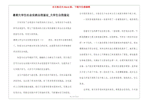 暑期大學生社會實踐自我鑒定-大學生自我鑒定-在線瀏覽