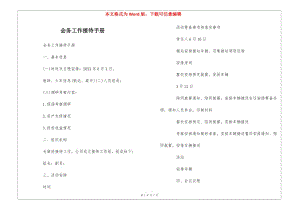 會務工作接待手冊--(已修改)