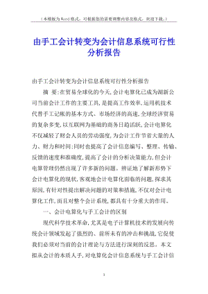 由手工會計轉(zhuǎn)變?yōu)闀嬓畔⑾到y(tǒng)可行性分析報告-在線瀏覽