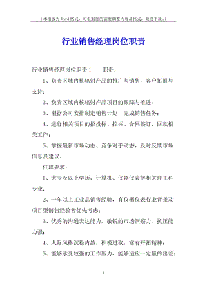 行業(yè)銷售經(jīng)理崗位職責(zé)(已修改)