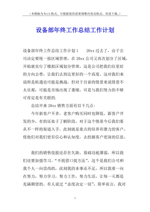 設(shè)備部年終工作總結(jié)工作計(jì)劃(已改無錯(cuò)字)