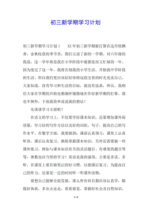初三新學(xué)期學(xué)習(xí)計(jì)劃(參考版)