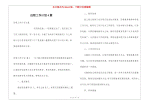 遠(yuǎn)程工作計(jì)劃4篇(已修改)